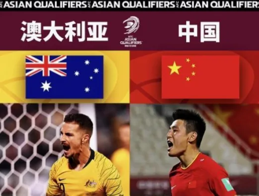 2026世界杯中国vs澳大利亚：生死战前瞻